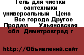 Гель для чистки сантехники универсальный › Цена ­ 195 - Все города Другое » Продам   . Ульяновская обл.,Димитровград г.